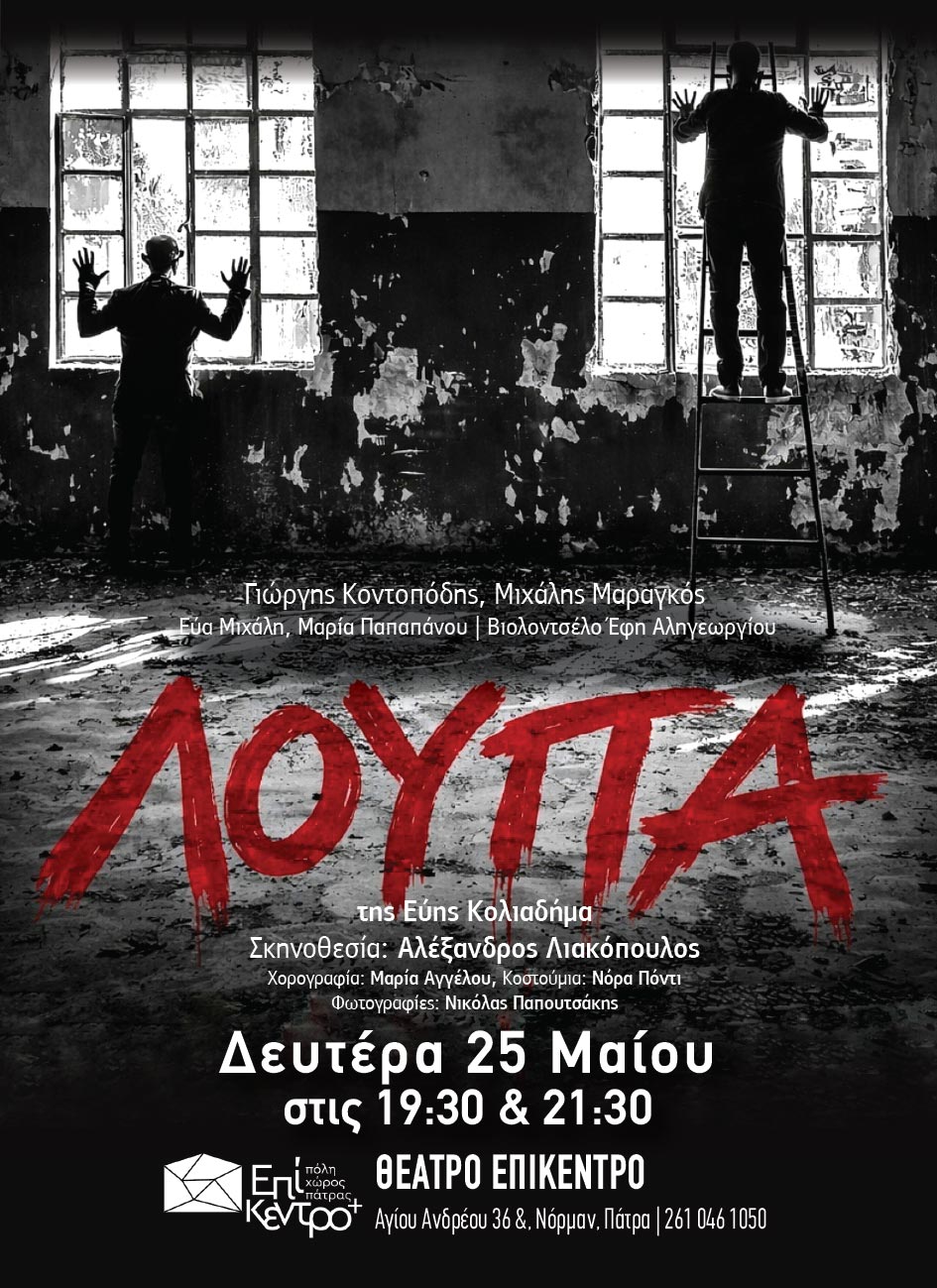 Ο ηθοποιός Μιχάλης Μαραγκός, μιλά στο «π» για την παράσταση  «ΛΟΥΠΑ»: Όταν η ζωή εγκλωβίζεται στις προσδοκίες των άλλων