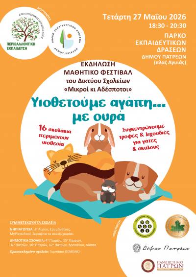 Μαθητικό Φεστιβάλ «Υιοθετούμε αγάπη… με ουρά» την Τετάρτη 27 Μαΐου