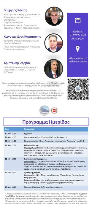 Ημερίδα «Αναζητώντας μεγαλύτερη επιχειρηματική αξία σε ένα περιβάλλον κοινωνικής ευθύνης» στο Πανεπιστήμιου Πατρών