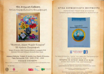 15η Ατομική Έκθεση “Φύσεως Δώρα, ψυχών Ευωχία” και παρουσίαση ποιητικής συλλογής της Ντίνας Κορφοξυλιώτη Φουρφουρή στον Πολυχώρο της Ιχθυόσκαλας 