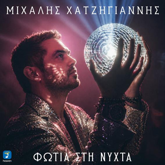 Ο Μιχάλης Χατζηγιάννης και ο Νίκος Μωραΐτης παρουσιάζουν το νέο single «Φωτιά στη Νύχτα» — μια disco-pop έκρηξη που θα μονοπωλήσει το ενδιαφέρον