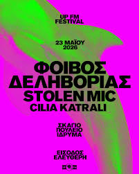 Ολοκληρώθηκε το 4ο UP FM Festival της πολιτιστικής ομάδας του UP FM του Πανεπιστημίου Πατρών