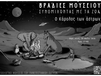 Βραδιές Μουσείου: Συνομιλώντας με τα Ζώα – 7η Συζήτηση: «Ο Κάρολος των άστρων;» στο Ζωολογικό Μουσείο του Πανεπιστημίου Πατρών