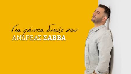 Ανδρέας Σάββα – «Για πάντα δικός σου» Το νέο ερωτικό uptempo τραγούδι και music video του καλοκαιριού