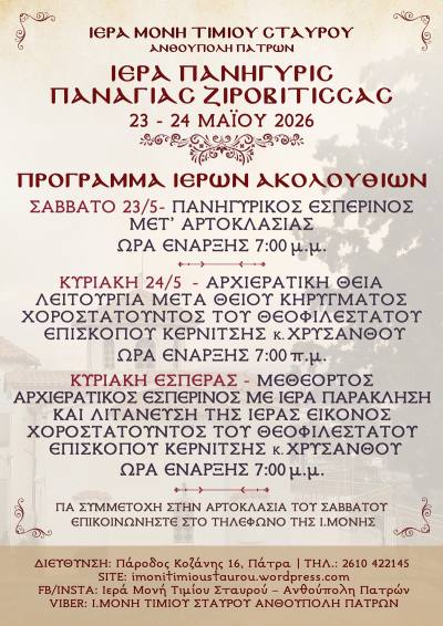 Πάτρα: Ιερά Πανήγυρη της Παναγίας Ζιροβίτισσας το διήμερο 23 – 24 Μαΐου