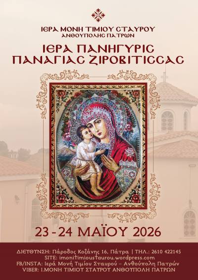 Πάτρα: Ιερά Πανήγυρη της Παναγίας Ζιροβίτισσας το διήμερο 23 – 24 Μαΐου