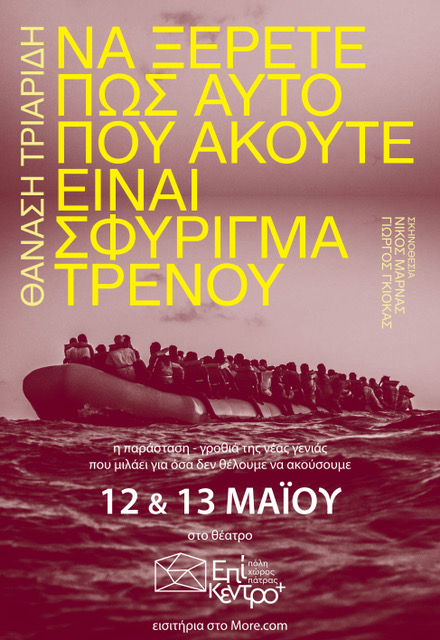 «Το θέατρο οφείλει να ταράζει τη σιωπή», ο Νίκος Μαρνάς μιλά στο “π” για την παράσταση που έγινε κραυγή της εποχής