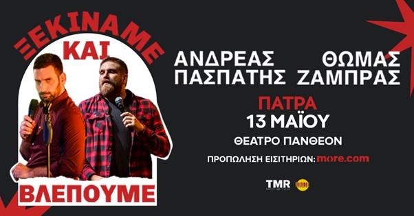 Θωμάς Ζάμπρας & Ανδρέας Πασπάτης Stand-up comedy παράσταση “Ξεκινάμε και Βλέπουμε” στην Πάτρα