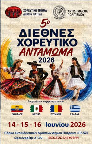Πάτρα: Ξεκινά την Κυριακή 14 Ιουνίου στην Πλαζ το Διεθνές Χορευτικό Αντάμωμα