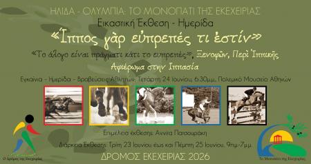 Εικαστική Έκθεση και εκδήλωση τιμής στην Ιππασία και στις Ολυμπιακές Αξίες στο Πολεμικό Μουσείο Αθηνών