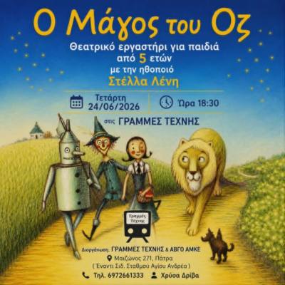 Ο Μάγος του Οζ στις Γραμμές Τέχνης- Θεατρικό Εργαστήρι για Παιδιά με την ηθοποιό Στέλλα Λένη