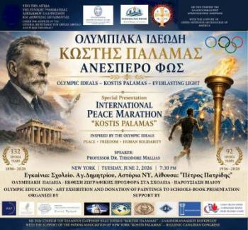 Συνεχίζονται οι εκδηλώσεις του Συλλόγου Καλών Τεχνών Πάτρας «Κωστής Παλαμάς» και του Κέντρου Πολιτισμού – Ολυμπισμού «Κωστής Παλαμάς» στην Αμερική