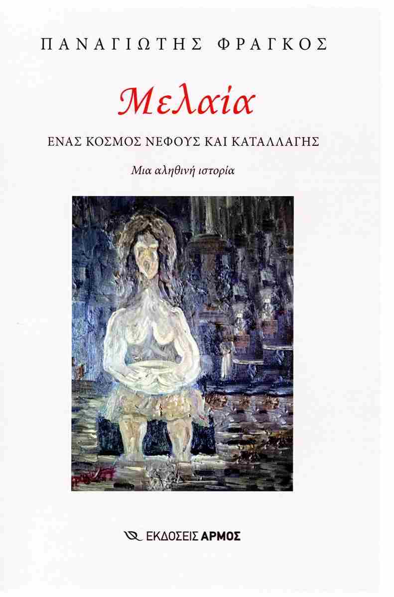 Παναγιώτης Φράγκος: «Η “Μελαία” πονάει όπως η πατρίδα τον εικοστό αιώνα κι ακόμα»