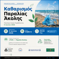 Εθελοντικός Καθαρισμός Παραλίας Άκολης το Σάββατο 6 Ιουνίου
