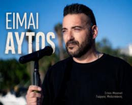 ΓΙΩΡΓΟΣ ΜΠΛΕΤΣΑΚΗΣ  – νέο τραγούδι «Είμαι Αυτός» από την Spider Music