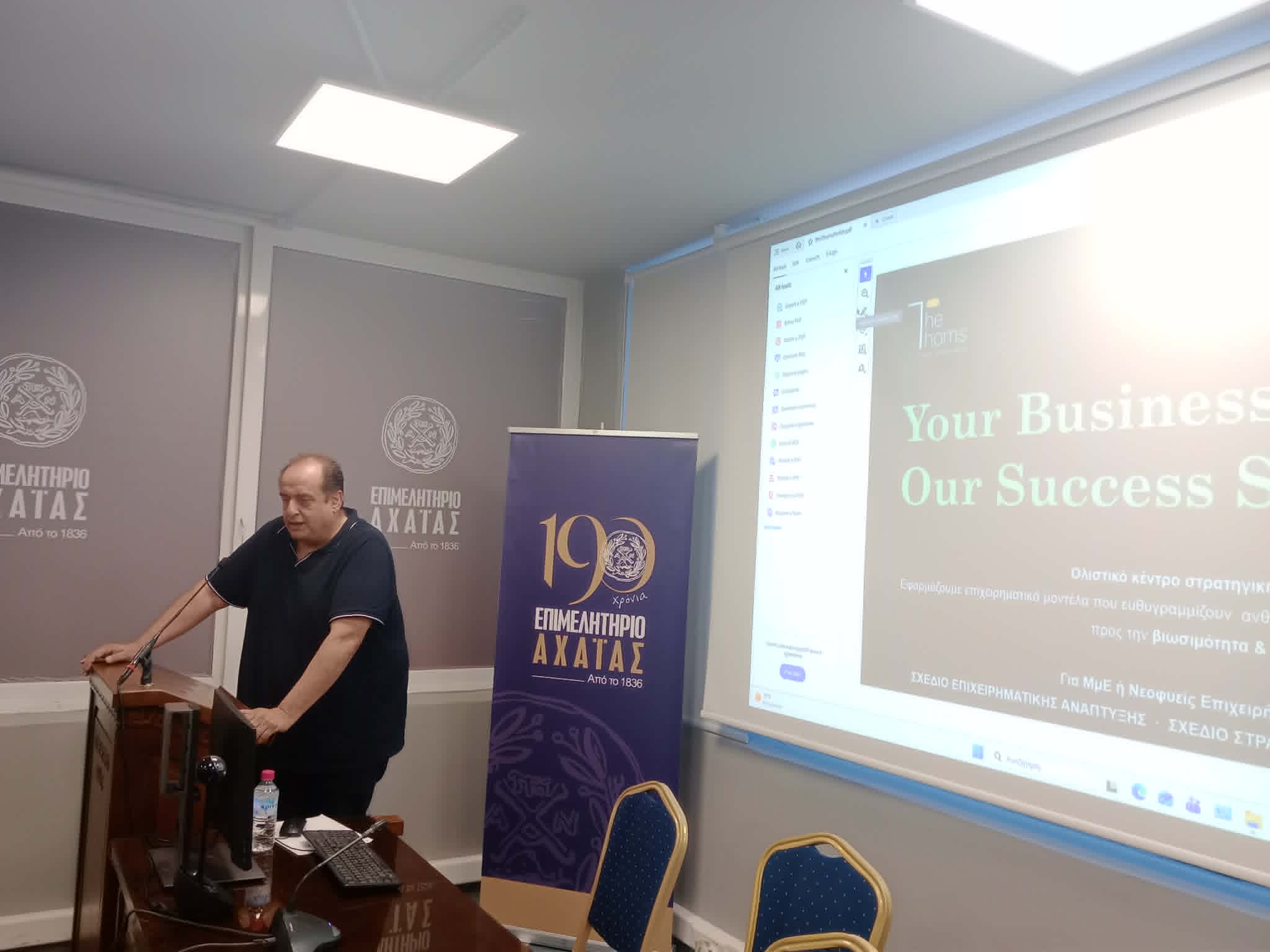 Επιμελητήριο Αχαΐας: Πρωταγωνιστής στον διάλογο για την ανάπτυξη, την καινοτομία και την επιχειρηματικότητα