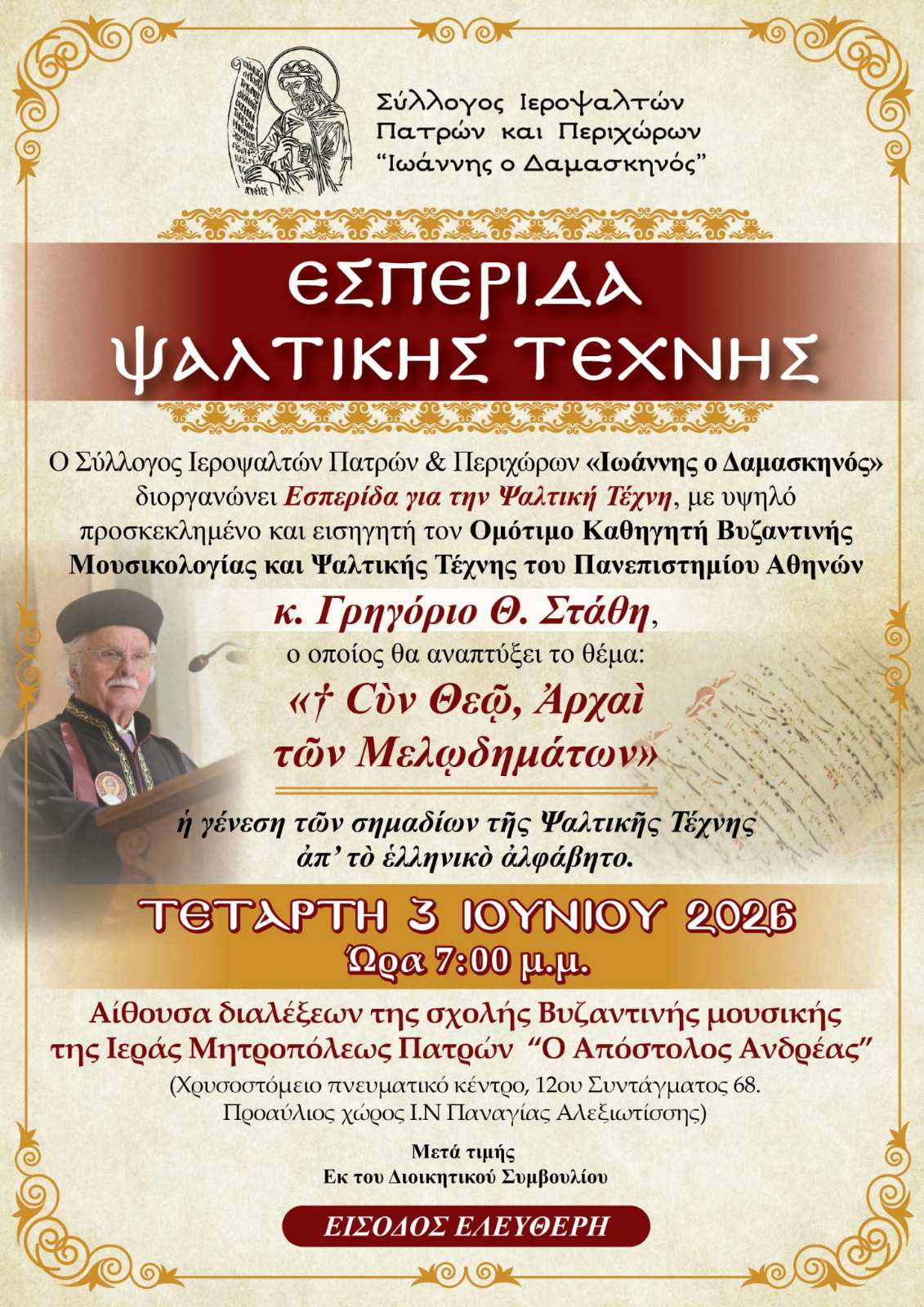 Ο μεγάλος δάσκαλος της Ψαλτικής Γρηγόριος Στάθης μιλά στο «Π»: «Η πίστη εμπνέει την τέχνη»