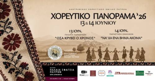 Χορευτικό Πανόραμα 2026 στα Παλαιά Σφαγεία Πατρών στις 13 & 14 Ιουνίου