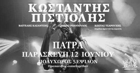 Ο Κωσταντής Πιστιόλης live στην Πάτρα στις 12 Ιουνίου