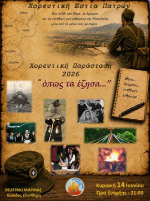 Χορευτική Παράσταση 2026 “όπως τα έζησα” την Κυριακή 14 Ιουνίου στο Θεατράκι Μαρίνας