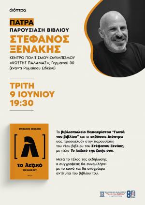 Παρουσίαση του νέου βιβλίου του Στέφανου Ξενάκη “Το Λεξικό της ζωής σου” στην Πάτρα