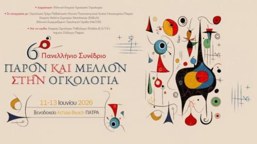 Πάτρα: 6ο Πανελλήνιο Συνέδριο «Παρόν και Μέλλον στην Ογκολογία» στις 11-13 Ιουνίου
