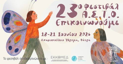 23o Φεστιβάλ Α.Σ.Τ.Ο. Επικοινωνούμε στις 18-21 Ιουνίου