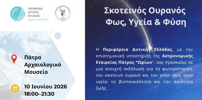 Aνοιχτή εκδήλωση “Σκοτεινός Ουρανός – Φως, Υγεία & Φύση” στο Αρχαιολογικό Μουσείο Πάτρας