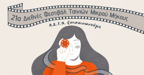 21ο Διεθνές Φεστιβάλ ταινιών μικρού μήκους ΑΣΤΟ-Επικοινωνούμε στις 18-20 Ιουνίου