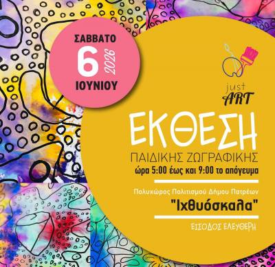 Έκθεση Παιδικής Ζωγραφικής 2026 Just Art στην Ιχθυόσκαλα