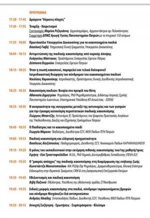Eνημερωτική ημερίδα με θέμα «Σπάμε τη σιωπή και μιλάμε για την κακοποίηση των παιδιών» στην Αγορά Αργύρη την Τετάρτη 3 Ιουνίου