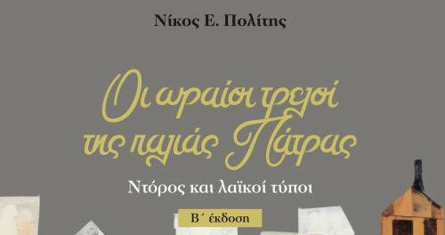 «Οι ωραίοι τρελοί της παλιάς Πάτρας» την Τετάρτη 10 Ιουνίου