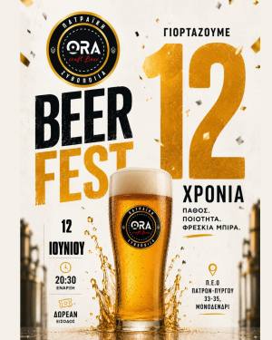Beer fest για τα 12 χρόνια  Ora Beer – Πατραϊκή Ζυθοποιία