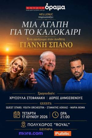 Πάτρα: “Μια αγάπη για το καλοκαίρι!” Ένα αφιέρωμα στον συνθέτη Γιάννη Σπανό την Τετάρτη 17 Ιουνίου