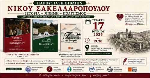 Πάτρα: Παρουσίαση των βιβλίων του Νίκου Σακελλαρόπουλου την Τετάρτη 17 Ιουνίου
