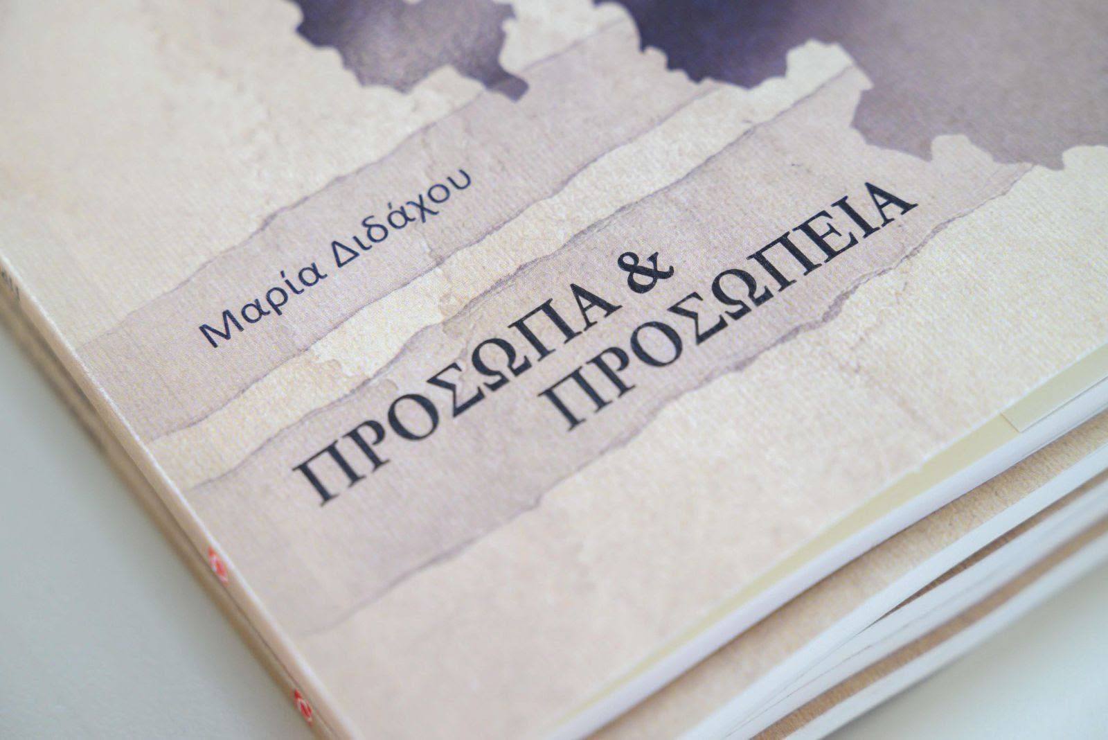 Η ποίηση ένωσε φωνές και συναισθήματα στην παρουσίαση της συλλογής της Μαρίας Διδάχου «Πρόσωπα και Προσωπεία»