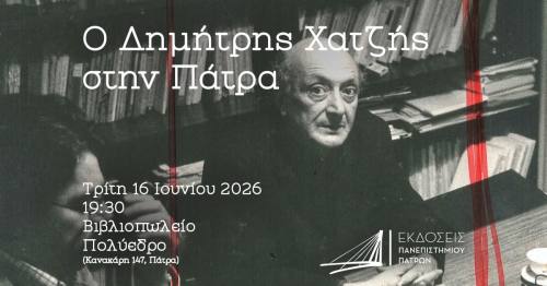 Εκδήλωση αφιερωμένη στον Δημήτρη Χατζή από τις Εκδόσεις Πανεπιστημίου Πατρών