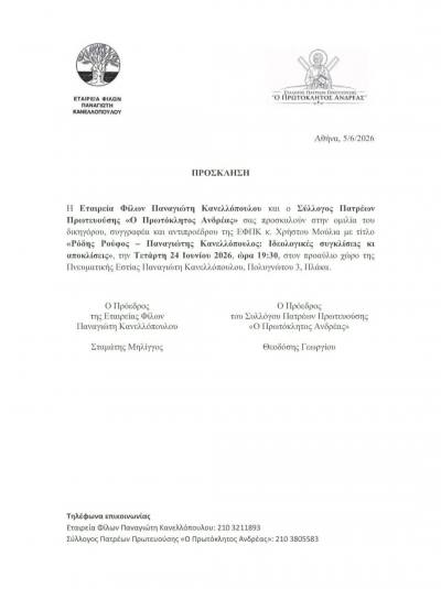Ομιλία “Ρόδης Ρούφος – Παναγιώτης Κανελλόπουλος: Ιδεολογικές συγκλίσεις – αποκλίσεις” στις 24 Ιουνίου στην Αθήνα