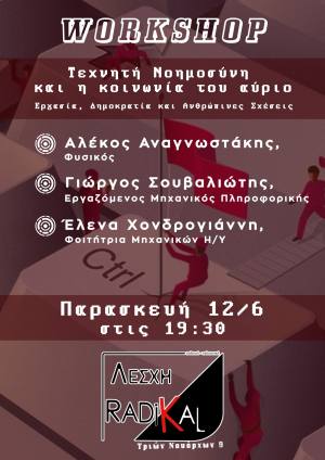 Πάτρα: Workshop “Τεχνητή Νοημοσύνη και η Κοινωνία του αύριο” την Παρασκευή 12 Ιουνίου