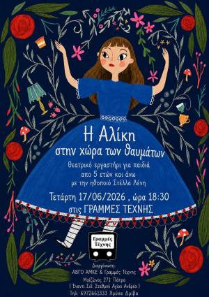 Θεατρικό Εργαστήρι για Παιδιά «Η Αλίκη στη Χώρα των Θαυμάτων» στις «Γραμμές Τέχνης»