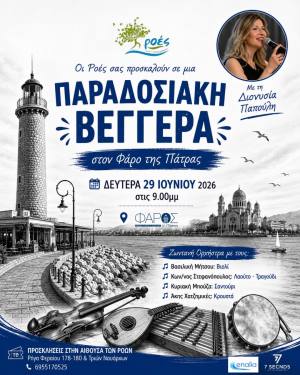 Πάτρα: Παραδοσιακή Βεγγέρα στο Φάρο τη Δευτέρα 29 Ιουνίου