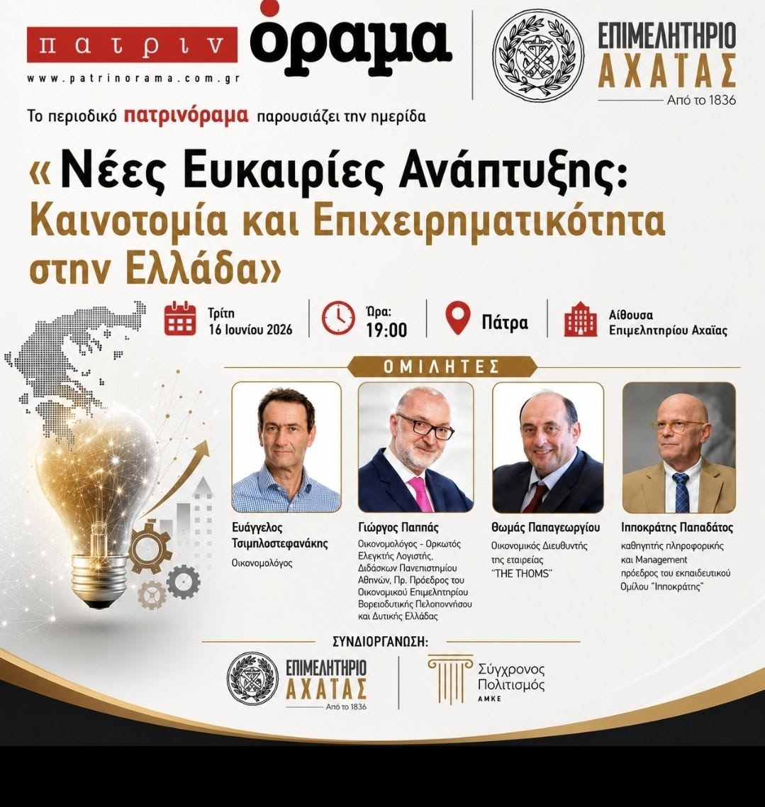 Επιμελητήριο Αχαΐας: Πρωταγωνιστής στον διάλογο για την ανάπτυξη, την καινοτομία και την επιχειρηματικότητα