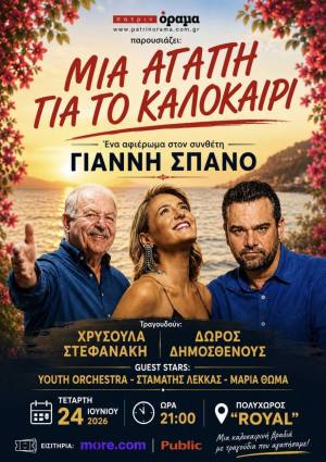 Πάτρα: “Μια αγάπη για το καλοκαίρι!” Ένα αφιέρωμα στον συνθέτη Γιάννη Σπανό την Τετάρτη 24 Ιουνίου