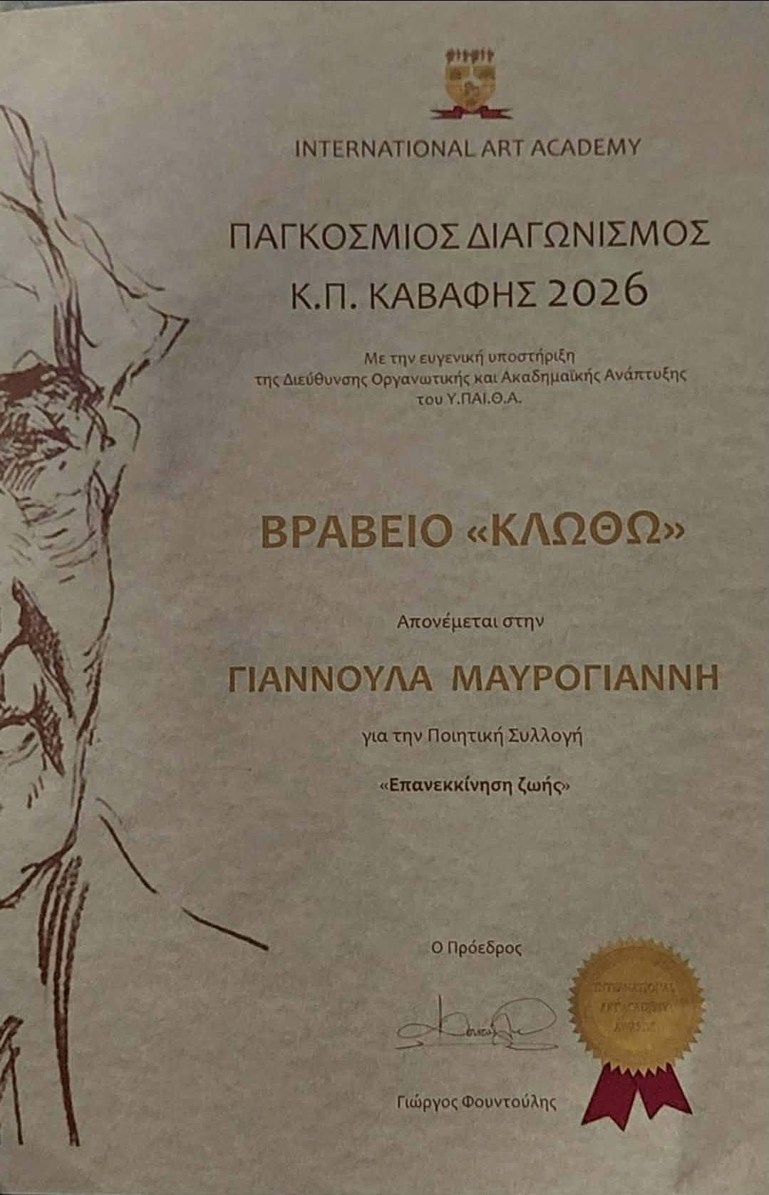 Χρυσό Μετάλλιο και Βραβείο «Κλωθώ» για τη Γιαννούλα Μαυρόγιαννη– Μια σπουδαία διάκριση που στέλνει μήνυμα δύναμης στις γυναίκες