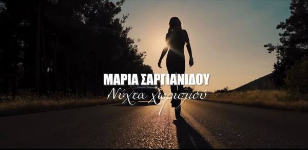 Η Μαρία Σαργιανίδου κάνει το δισκογραφικό της ντεμπούτο με το τραγούδι «Νύχτα Χωρισμού»