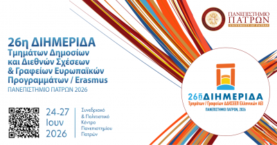 Η 26η Διημερίδα Τμημάτων – Γραφείων ΔΔΗΣΕΕΠ Ελληνικών ΑΕΙ στο Πανεπιστήμιο Πατρών στις 24 – 27.06.2026