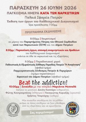 Εκδήλωση στα Παλαιά Σφαγεία με αφορμή την Παγκόσμια Ημέρα κατά των Ναρκωτικών στις 26 Ιουνίου