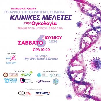Επιστημονική Ημερίδα «Το Αύριο της θεραπείας, σήμερα» στο My Way Hotel το Σάββατο 6 Ιουνίου