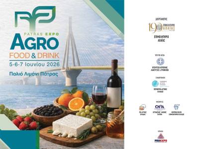 Η καρδιά της επιχειρηματικότητας των τροφίμων και ποτών χτυπά στην Πάτρα: Έρχεται η Patras Expo – Agro Food & Drink Expo στις 5-7 Ιουνίου