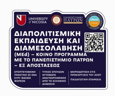 Διεθνής αναγνώριση για το κοινό Μεταπτυχιακό Πρόγραμμα «Διαπολιτισμική Εκπαίδευση και Διαμεσολάβηση» του Πανεπιστημίου Πατρών